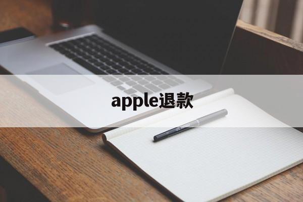 apple退款(apple退款申请退款被拒绝)