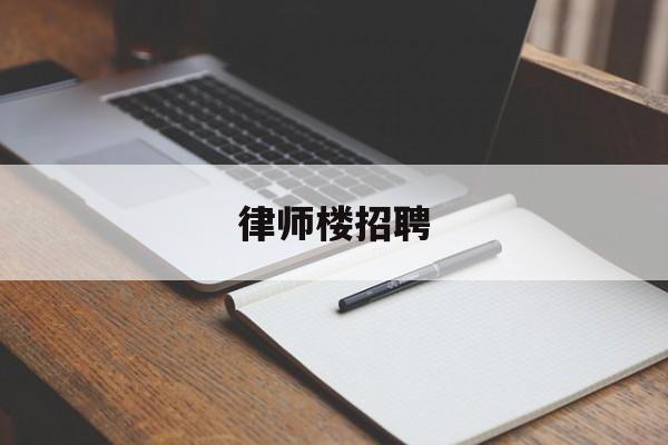 律师楼招聘(律师招聘简章)