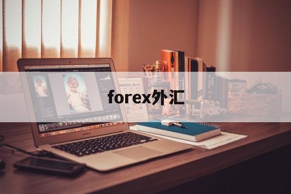 forex外汇(iforex外汇)