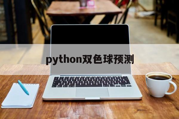 python双色球预测(用python预测双色球)