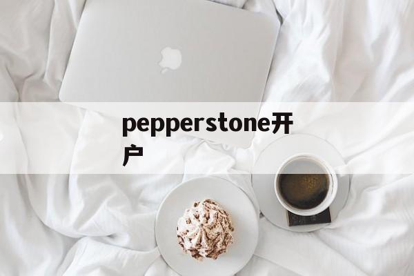 pepperstone开户(pepperstone group limited)