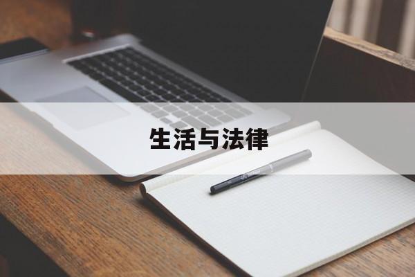 生活与法律(生活与法律教学反思)