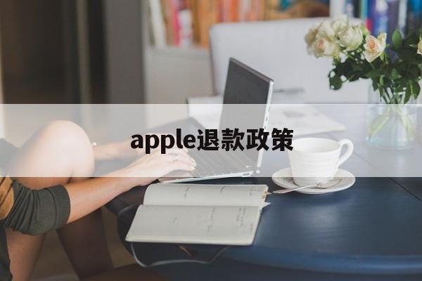 apple退款政策(apple退款退到哪里)