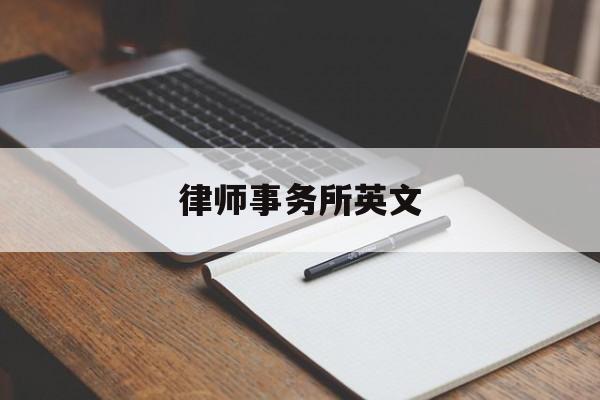 律师事务所英文(律师事务所英文名称怎么写)