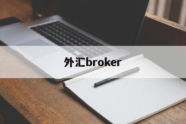 外汇broker(外汇broker是什么意思)