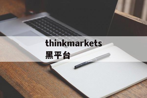 关于thinkmarkets黑平台的信息