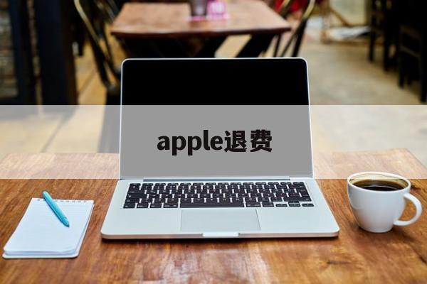 apple退费(apple退费记录)