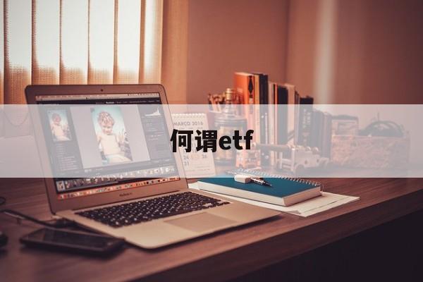 何谓etf(何谓什么意思)